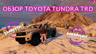 Обзор Toyota Tundra TRD на Dubrovskiy Syndicate GTA5  RP