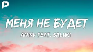 ANIKV - Меня не будет (feat. SALUKI)(караоке, минус)