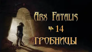 Arx Fatalis - Эпизод 14 "Гробницы"