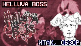 HELLUVA BOSS - итак, обзор (и чуть-чуть про дубляж)