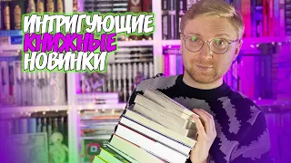 ИНТРИГУЮЩИЕ КНИЖНЫЕ НОВИНКИ ||  эти книги мы читаем