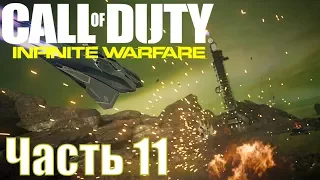 Прохождение Call of Duty: Infinite Warfare. Часть 11: Горящая вода