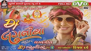 Kinjal Dave | Dj Lagan Geet | Nonstop 2016 | Dj Jondaiyo | Marriage Song | Gujarati Lagan Geet