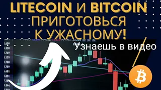 СРОЧНО ОЖИДАЕТСЯ ПАДЕНИЕ LITECOIN | ПРОГНОЗ БИТКОЙНА | СЛУШАЙ ВНИМАТЕЛЬНО!!!