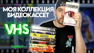 Коллекция ВИДЕОКАССЕТ | Любимые фильмы на VHS ч.1