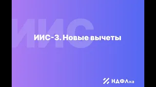 ИИС-3. Новые вычеты