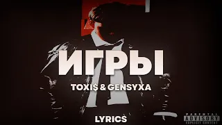 Toxi$ & GENSYXA - ИГРЫ   | ТЕКСТ ПЕСНИ | lyrics | СИНГЛ |
