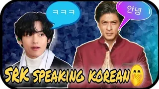 Sharukh khan Speak korean || Sharukh khan Speak perfect korean language in front of a korean team