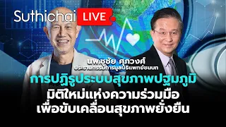 การปฏิรูประบบสุขภาพปฐมภูมิ มิติใหม่ความร่วมมือเพื่อขับเคลื่อนสุขภาพยั่งยืน: Suthichai Live 6-6-2567