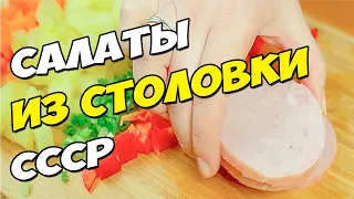 Салаты из столовок СССР Супер дешевые рецепты