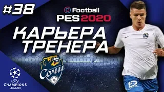 Прохождение PES 2020 [карьера] #38