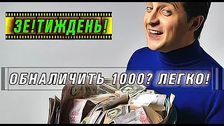 Как обналичить 1000 гривен от Зеленского? Ваши донаты.