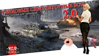 Танковые симуляторные бои для "чайников" | версия 2.0 | War Thunder