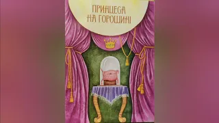 Принцеса на горошині (Г.Х.Андерсен) / Аудіоказка українською