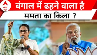 Loksabha election : Bengal में Mamata का किला ध्वस्त कर देगी BJP ? । EXIT POLL Result