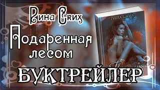 Рина Ских. Подаренная лесом