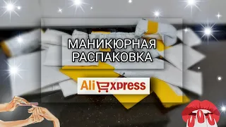 #95 🔴 БОЛЬШАЯ распаковка посылок с алиэкспресс для ногтей🔴 ВЫКРАСКА, ОБЗОР И ТЕСТИРОВАНИЕ 💙