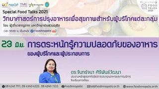 Food Innopolis Special Food Talks Series 2021: การตระหนักรู้ความปลอดภัยของอาหารฯ