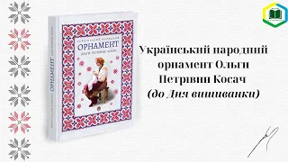 Буктрейлер на книгу «Український народний орнамент Ольги Петрівни Косач»