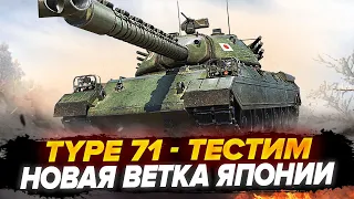 Type 71 И НОВАЯ ВЕТКА ТТ ЯПОНИИ - ТЕСТИМ! +PATTON THE TANK Подарочный