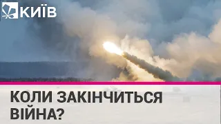 Коли завершиться війна і що чекає на Україну в майбутньому