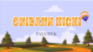 PAUCHEK - Співали пісні