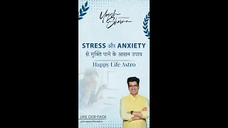 Stress और Anxiety से मुक्ति पाने के आसन उपाय l Dr. Yogesh Sharma l Happy Life Astro