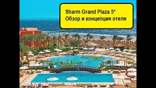 Sharm Grand Plaza Resort 5*-Египет-Шарм-Эль-Шейх