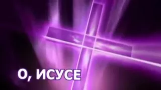 О исусе