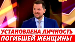 Установлена личность женщины, погибшей вместе с Александром Колтовым