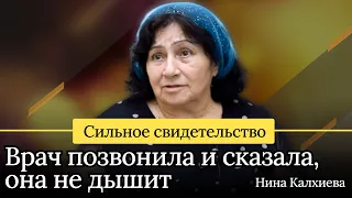 Сильное свидетельство | Врач позвонила и сказала, она не дышит | Нина Калхиева