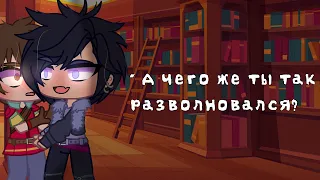 [💥]Meme ~ А чего же ты тогда так разволновался? ~ Gacha Life ~ Морок/Влад×Саша Абрикосов[💥]