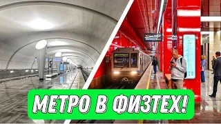 МЕТРО В ФИЗТЕХ!!! Самые северные станции Московского метро!