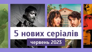 Серіали, які вже вийшли | Головні серіали літа 2023 | Що подивитися | Огляд українською