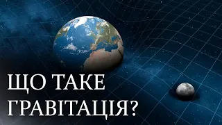 ЩО ТАКЕ ГРАВІТАЦІЯ?