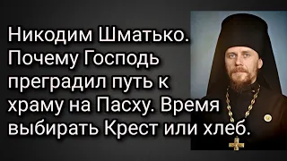 Никодим Шматько. Почему Господь преградил путь к храму на Пасху. Время выбирать Крест или хлеб.