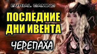 Blade and Soul: Последние дни ивента, судьба черепахи #EvrialGaming