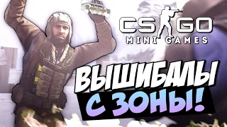 CS:GO - Вышибалы с зоны!