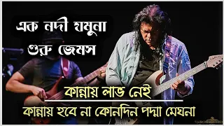 Ek Nodi Jamuna James || কান্নায় লাভ নেই কান্নায় হবে না কোনদিন পদ্মা মেঘনা গুরু জেমস