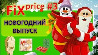 Fix Price - покупки к Новому году 2017 Часть 3 / Готовимся к Новому году с Fix Price (Фикс прайс)