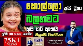 විවාහ ජීවිතේ මම හිටියෙ හිරකාරියක් වගේ 😳 නිලන්ති විජේසිංහ NILANTHI WIJESINGHE - LEGENDS WITH KALUM🌷