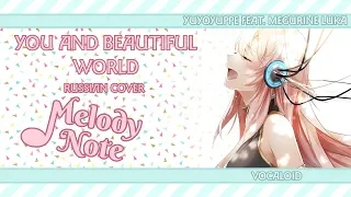 Melody Note (Renata Kirilchuk) - You and beautiful world (russian cover) VOCALOID