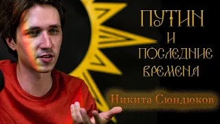 Теология Владимира Путина. Философ Никита Сюндюков