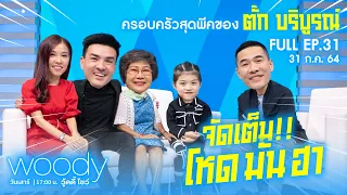 สุดพีค! โหดมันฮา “ตั๊ก บริบูรณ์” ยกมาทั้งครอบครัว WOODY SHOW EP.31 (FULL)