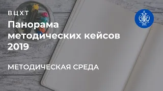 Панорама методических кейсов -2019 - о конкурсе