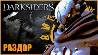 Все о Раздоре | О чем будет Darksiders 4? | Всадники апокалипсиса и Люди