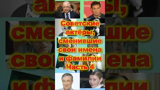 Советские актёры, сменившие свои имена и фамилии. Часть 4