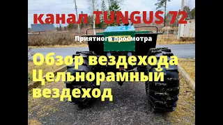 Обзор рамного вездехода.