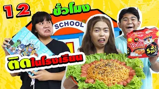 12ชั่วโมง!! เอาตัวรอด ติดอยู่ในโรงเรียน EP.3 | 12 hours!! Survive, stuck in school