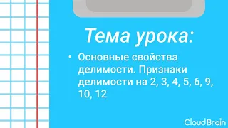 5 класс. Математика. Основные свойства делимости. Признаки делимости на 2, 3, 4, 5, 6, 9, 10, 12.